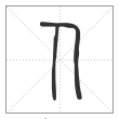 《说文解字》篆书