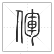 《说文解字》篆书