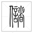 《说文解字》篆书
