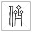 《说文解字》篆书