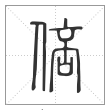《说文解字》篆书