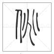 《说文解字》篆书