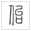 《说文解字》篆书