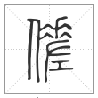 《说文解字》篆书