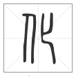 《说文解字》篆书