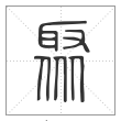 《说文解字》篆书