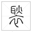 《说文解字》篆书