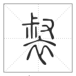 《说文解字》篆书