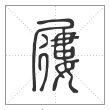 《说文解字》篆书