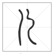 《说文解字》篆书