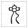 《说文解字》篆书