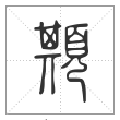 《说文解字》篆书