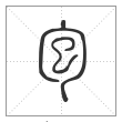 《说文解字》篆书