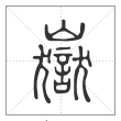 《说文解字》篆书