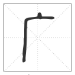 《说文解字》篆书