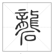 《说文解字》篆书