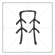 《说文解字》篆书