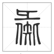 《说文解字》篆书