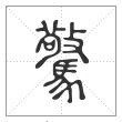 《说文解字》篆书