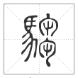《说文解字》篆书