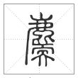 《说文解字》篆书