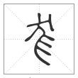 《说文解字》篆书