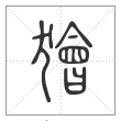 《说文解字》篆书