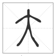 《说文解字》篆书