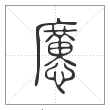 《说文解字》篆书