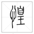《说文解字》篆书