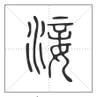 《说文解字》篆书