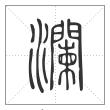 《说文解字》篆书