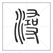 《说文解字》篆书