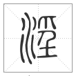 《说文解字》篆书
