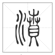 《说文解字》篆书