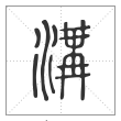 《说文解字》篆书