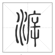 《说文解字》篆书