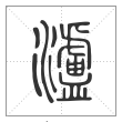 《说文解字》篆书