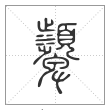 《说文解字》篆书