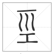 《说文解字》篆书