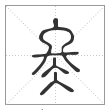 《说文解字》篆书