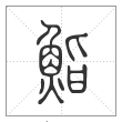 《说文解字》篆书