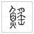 《说文解字》篆书