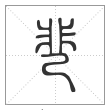 《说文解字》篆书