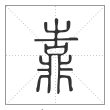 《说文解字》篆书