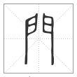 《说文解字》篆书