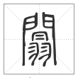 《说文解字》篆书
