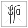 《说文解字》篆书