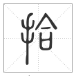 《说文解字》篆书