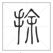 《说文解字》篆书